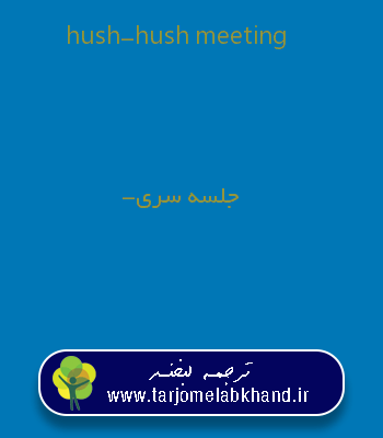 hush-hush meeting به فارسی